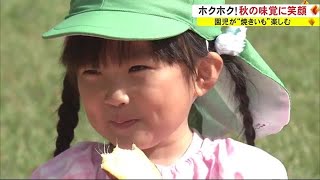 ホクホク！秋の味覚に笑顔　園児が“焼きいも”楽しむ　秋田・潟上市 (22/10/13 18:15)