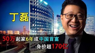 身价超170亿，丁磊从50万起家到成中国首富，却仅用了6年