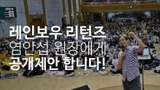 [퍼 날라주세요] 레인보우 리턴즈 (염안섭 원장) 무엇이든 물어보세요! 11월 4일 저녁 10시 마이클 조 선교사!