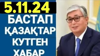 СУЙIНШИ.Қазақстанда 5 қарашаден бастап халқым үшін өте жақсы жаңалық!Дайын болыңыздар!