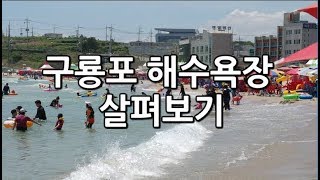 포항 구룡포해수욕장둘러보기