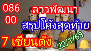 ลาวพัฒนา_086 00_สรุปโค้งสุดท้าย#7 เซียนดัง ให้เป็นแนวทางวันนี้_22/1/68_@มาดามคํานวณChanel