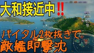 【WoWs】戦艦大和！やっぱ王道を行く大和！Yamato!