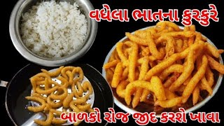 વધેલા ભાતમાંથી બનાવીશું એકદમ બજાર જેવા ક્રિસ્પી કુરકુરે #Kurkure # Vadhela Bhat na Kurkure