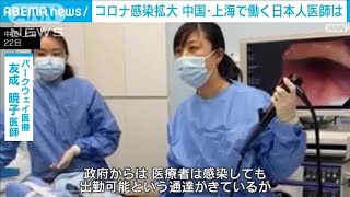 “ゼロコロナ放棄”上海の日本人医師語る現状「有症状のスタッフが7割」(2022年12月22日)