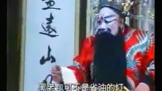 Chinese opera culture video - 《呼延庆打擂》黑老包不是省油灯一折，聂胜利演唱，都怕包青天啊