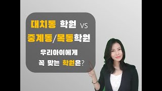 [교육정보tv] 대치동vs 중계동 / 목동 학원 우리아이에게 꼭 맞는 학원은?