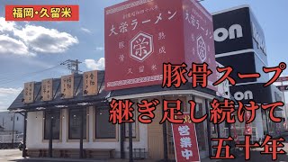 【久留米】「大栄ラーメン 上津店」五十年継ぎ足し続ける久留米の旨い豚骨スープ 老舗の2号店【昭和四十七年創業】【久留米ラーメン】