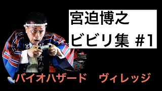 【宮迫博之】ビビリ集#1　バイオハザード　ヴィレッジ