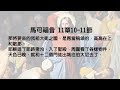 每日嗎哪 【馬可福音 第11章1 11節】