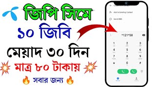 জিপি সিমে ১০ জিবি ৩০ দিন| কিভাবে নিবেন?|New GP 10GB Offer 30 Days|GP New internet offer 2024