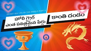 సీక్రెట్ సె*క్స్ లైఫ్ ఆఫ్ ద ఏంజెల్స్ పార్ట్ 4 | SSL of A part 4 #crackthebelief #sacredheart #love