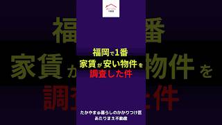 【家賃最安値】福岡市内で一番家賃が安いのはここ。家賃15000円です。#不動産 #ルームツアー #賃貸