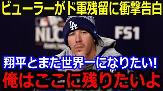 残留希望のビューラーが流出危機！「翔平と一緒に戦いたいよ」FA移籍が取りざたされる中もドジャース愛の本音にファンも感涙【最新/MLB/大谷翔平/山本由伸】