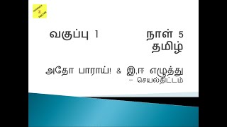 Class 1 Tamil Day 5 - அதோ பாராய்! செயல் திட்டம்