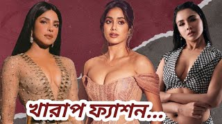 নায়িকারা খোলামেলা পোশাক পরে কেনো??Why actresses wear revealing clothes?? Fashion culture