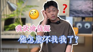 為什麼你吊著他，他反而不找你了？ #戀愛 #情感 #曖昧