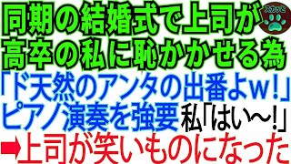 【スカッとする話】同期の結婚式で高卒の私を見下す上司が「今日は芸能人も来てるわ！アンタが笑いを取りなさいw」と私にピアノ演奏を強要。私「お任せください！」⇒結果