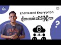 End To End Encryption ဆိုတာဘာလဲ သင်သိပြီးပြီလား?