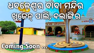 Dhabaleswar baba mandir khujenpali,balangir//ଧବଳେଶ୍ଵର ବାବା ମନ୍ଦିର ଖୁଜେନ୍ ପାଲି, ବଲାଙ୍ଗିର//