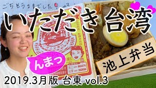 【2019.3】台湾・台東 vol.3【池上 全美行池上弁当・原郷豆花】