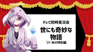 【テレビ同時実況】『世にも奇妙な物語 '21 秋の特別編』を一緒に見る会（フジ系列・土曜プレミアム枠）｜VTuberムゥ