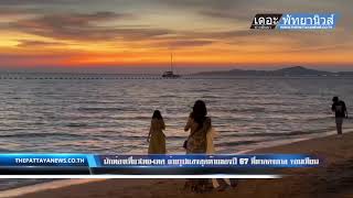 นักท่องเที่ยวไทย-เทศ ถ่ายรูปแสงสุดท้ายของปี 67 ที่หาดดงตาล จอมเทียน