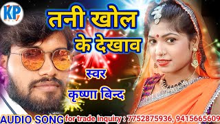 ||कृष्णा बिन्द का सुपर हिट सांग|| तनी खोल के देखाव ||Tani khol ke dekhav ||bhojapuri song ||