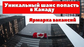 Иммиграция в Канаду по профессии! Регистрация открыта!