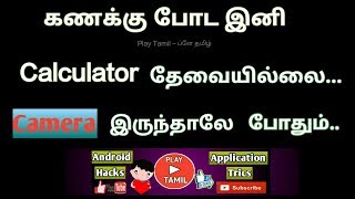 கணக்கு போட இனி Calculator தேவையில்லை.. Camera இருந்தாலே போதும்...