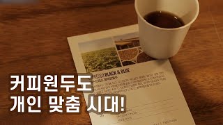 커피도 내 입맛에 따라 로스팅한다!  / YTN 사이언스