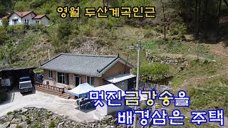 555. 영월 두산계곡인근 방대한 국유림속 주택매매(가격인하)