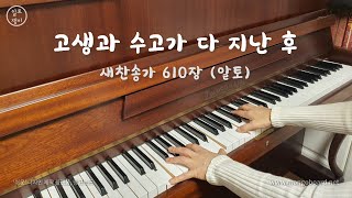 고생과 수고가 다 지난 후 (610장)-알토