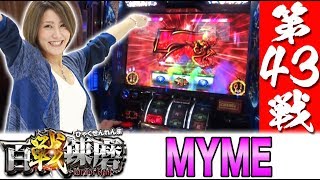 百戦錬磨 第43戦＜MYME＞【バジリスク～甲賀忍法帖～絆/CRフィーバー戦姫絶唱シンフォギア】パチスロ　パチンコ