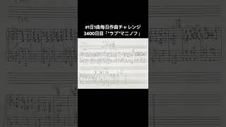 #1日1曲毎日作曲チャレンジ2400日目「\