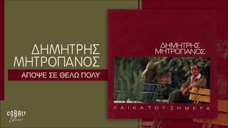 Δημήτρης Μητροπάνος - Απόψε Σε Θέλω - Official Audio Release