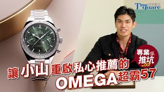 【專業來推坑 No.001】800英尺、500英尺 小山降落！！重啟私心推薦單元 / OMEGA超霸57 / 新單元！