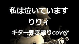 私は泣いています　りりィ　ギター弾き語りcover