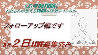 瞑想Timeフォローアップ編です。8月2日瞑想liveを編集しています。