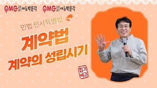 [김포검단박문각] 민법 및 민사특별법 기본과정_계약의 성립시기(백헌 교수님)