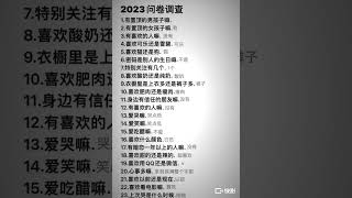 《2023问卷调查》留下痕迹（－个答案）