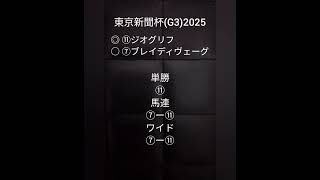 【競馬好きです💓】東京新聞杯(G3)2025予想🐴『イクイノックスを破ったあの強さをもう一度見せて欲しい』👍