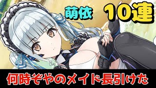 【ドルフィンウェーブ】YABUSAME開催記念！セレクトピックアップガチャ　10連　萌依