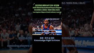 2024 World #Basketball #Players Report(로스앤젤레스 클리퍼스 카와이 앤서니 레너드) ☝🏾자세한 내용은 풀영상에서 확인하실 수 있습니다.#지식알귄리