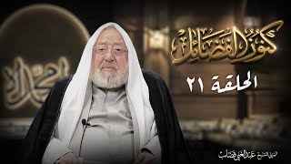 كنوز الفضائل 21 / كيف يكتسب الإنسان العلم؟ وكيف يجعل هذا العلم نافعاً؟