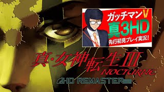 【公認】真・女神転生III NOCTURNE HD REMASTER　先行プレイ