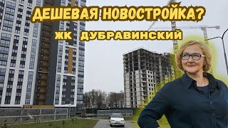 Бюджетная новостройка в Минске:  ЖК Дубравинский