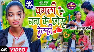 #HD_Video Sad Song पगली बना के छोड़ दिलही || Pagli Bana Ke Chhor Delhi || #Aachal_Rani ka Sad Song||