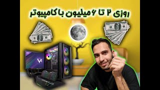 چطوری با کامپیوترمون روزی 2 میلیون دربیاریم