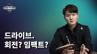 [황세준 탁구클럽] 드라이브. 회전? 임팩트?